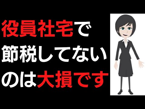 【知らないと大損】役員社宅で節税して手取りを増やす方法