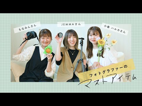 フォトグラファーのマストアイテム | JEMMAさん、もなみんさん、小春ハルカさん