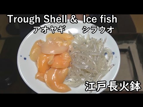 Trough Shell & Japanese Icefish[Japanese food at "NAGA-HIBACHI"]