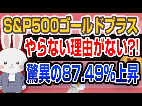 【人気爆増中】 S&P500ゴールドプラス 最強のレバレッジで S&P500を上回る実績! 2025年は金の時代到来か?!