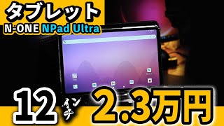 12インチ 格安タブレット【 N-ONE NPad Ultra 】おすすめ2024 | Helio G99と比較あり