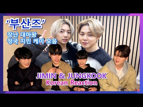 Koreans React To BTS JIMIN & JUNGKOOK Chemistry!