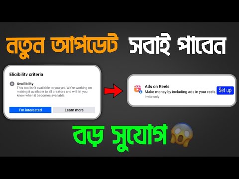 Ads On Reels - সবাই পাবেন বড় সুযোগ 💥 Facebook Reels I'm Interested || Facebook Reels Monetization