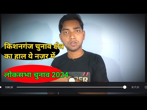 Lok sabha election 2024 | Kishanganj Kochadhaman Thakurganj Bahadurganj |Sagar Site