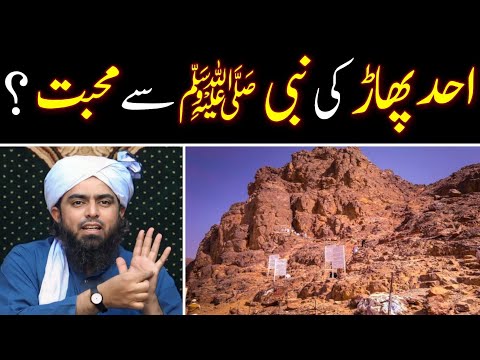 Uhad Mountain Ki Nabi SAW Ki Muhbat By Engineer Muhammad Ali Mirza