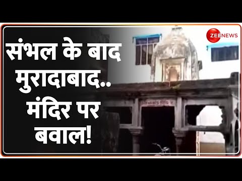 Deshhit: संभल के बाद मुरादाबाद..मंदिर पर बवाल! | Moradabad Mandir Clash | Sambhal | CM Yogi