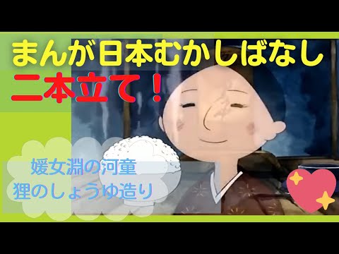 まんが日本むかしばなし【二本立て】3.7