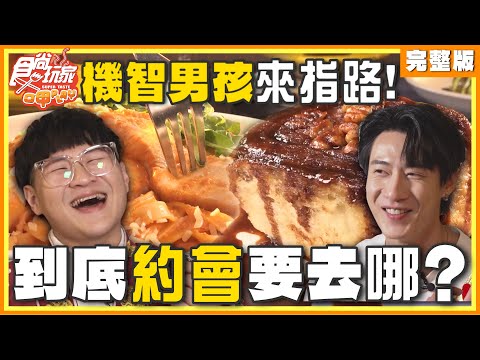 機智男孩來指路！到底約會要去哪？| SuperTaste Taiwan 食尚玩家呷play 完整版 20241209 @it_boyz