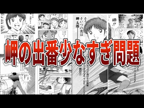 【キャプテン翼】岬くん不在が多すぎる件について【ゆっくり解説】