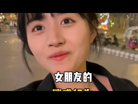 盘点女朋友的迷惑行为，有女朋友吗？呲个大牙笑！