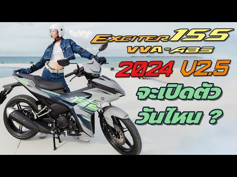 เปิดตัว New Exciter 155 ABS 2024 วันไหน