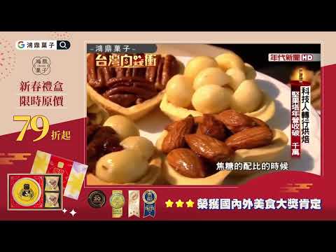 鴻鼎菓子2024年為你準備的"攏愛逗陣"龍年春節禮盒伴手禮