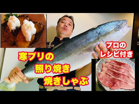 冬魚の王様、天然寒ぶりで絶品二品お届けします。レシピもご紹介!!