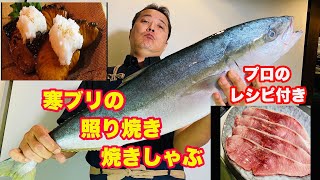 冬魚の王様、天然寒ぶりで絶品二品お届けします。レシピもご紹介!!