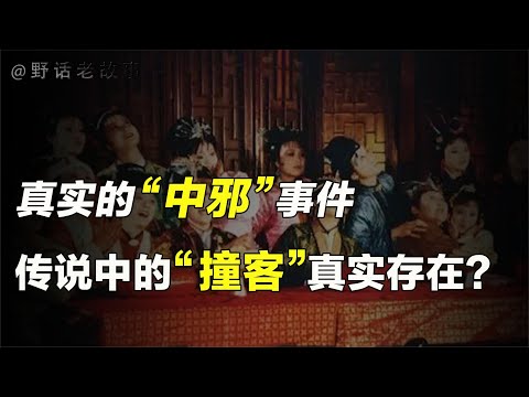 什么样的人更容易被“撞客”，说起来你可能也有经历过？【野话老故事】