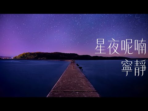 [星夜呢喃/禪塔羅祝福] 寧靜｜關係聊天室 feat. 關係花園冠名贊助播出