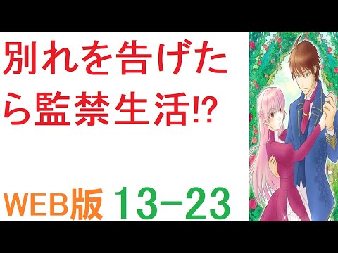 毎日仲良くのんびりと過ごし08【朗読 】【小説 】私との婚約はなかったことにしてほしいとお願いしました WEB版  13-23