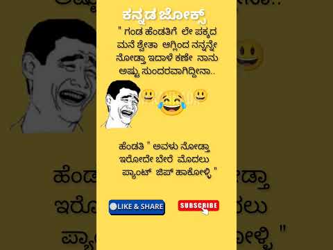 ಕನ್ನಡ ಜೋಕ್ಸ್ ಗಳು 😄😂😂🙄🤔💥