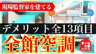 【注文住宅】デメリット多すぎ！憧れの全館空調を採用しなかった痛すぎる理由13選！現場監督のマイホーム計画！