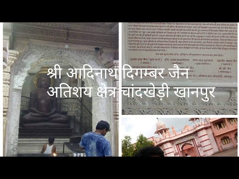 श्री आदिनाथ दिगम्बर जैन, अतिशय क्षेत्र चांदखेडी, खानपुर