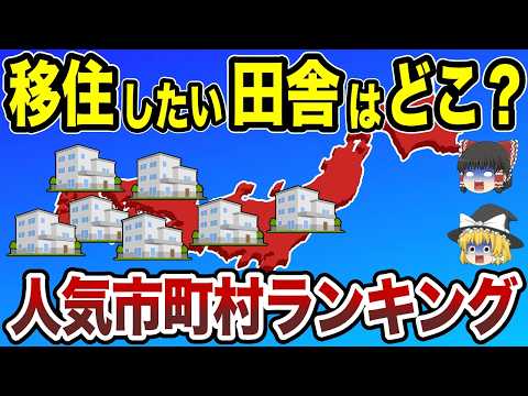 【日本地理】移住したい田舎ってどこ？市町村ランキング【ゆっくり解説】