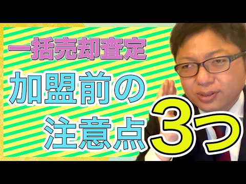 一括売却査定サイト　加入する前に知って欲しいこと3つ