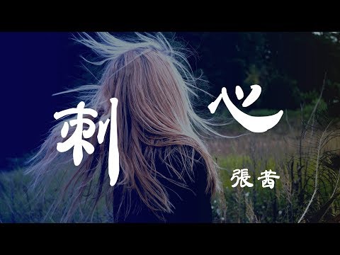 刺心 - 張茜 - 『超高无损音質』【動態歌詞Lyrics】