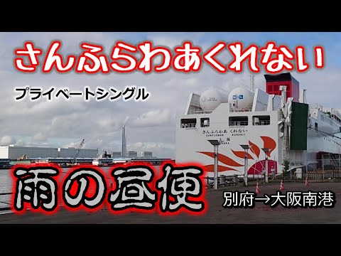 【さんふらわあくれない】雨の昼便　別府→大阪　プライベートシングル