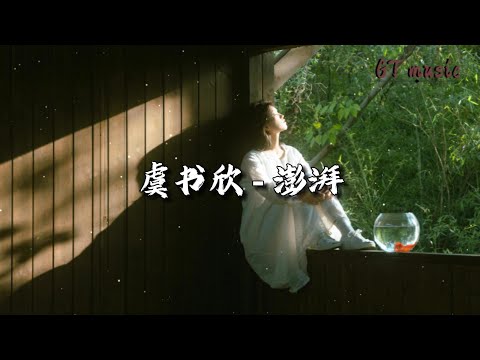 虞书欣 - 澎湃 (《永夜星河》影视剧片尾曲/插曲)『悬崖边的雏鸟 翅膀张开，要飞多高才能 不负期待。』【动态歌词MV】