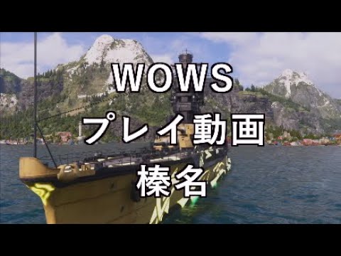 【WOWS:PS4　プレイ動画】2021/08/25