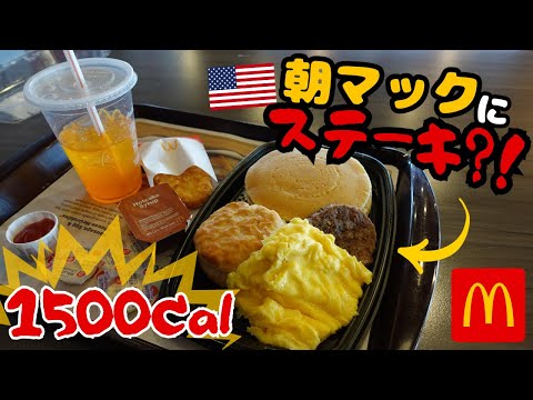 A Japanese Tries American McDonald's Breakfast for the first time! 1500kcal Big Breakfast🥞😳