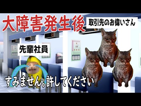 新卒エンジニアが大障害を起こすまでの過程　その２【猫ミーム】