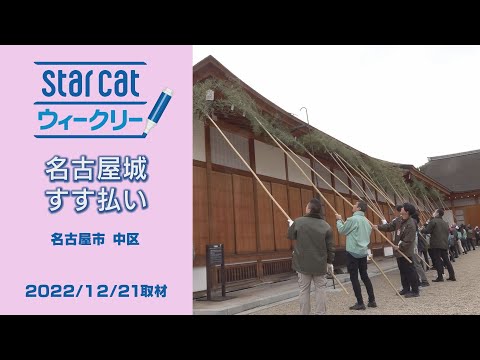 名古屋城すす払い【StarCat ウィークリー】2024年12月26日放送