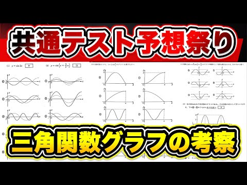 【予想3題】共通テスト「三角関数のグラフの考察」を解け！【共通テスト数ⅡBC予想】