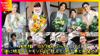 神木隆之介主演『海に眠るダイヤモンド』最終回感動の結末！壮大な70年の物語の魅力に迫る