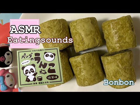 「パンダのうんこ」を食べる♡青森県株式会社松尾さま【咀嚼音/Eating sounds/ASMR】#食べる音#mukbang