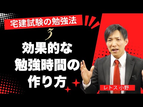 【宅建勉強法】３．効果的な勉強時間の作り方　#レトス