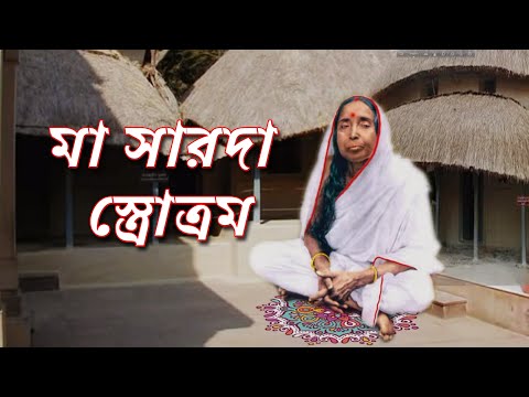 মা সারদা স্ত্রোত্রম | Prakritim Paramam Abhayam Varadam stotram | Sarada Devi Stotram