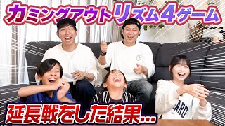 【そうだったの？？】カミングアウトリズム4ゲーム延長戦！！