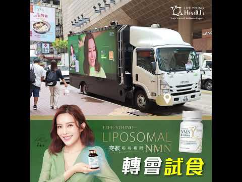 【🔥轉會試食】萬寧熱賣！LIFE YOUNG LIPOSOMAL NMN 各區快閃活動⚡ 全港健康💪齊加油‼️