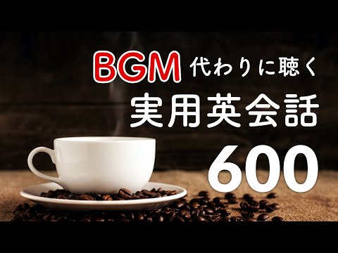 BGM代わりに聴きたい実用英会話600 〜英会話リスニング聞き流し