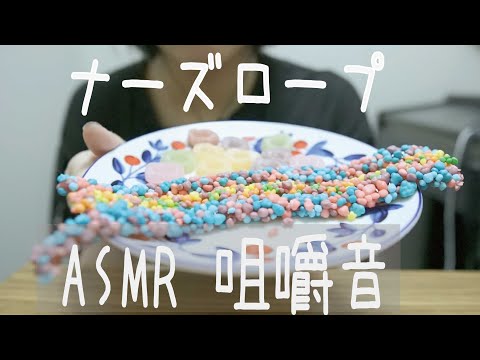 咀嚼音 ASMR│ナーズロープ食べてみた／ピュレグミ凍らせたらどうなる？│Nerds Rope＆Puregumi frozen