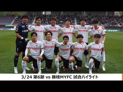 3/24 J2第6節（vs藤枝MYFC）試合ハイライト