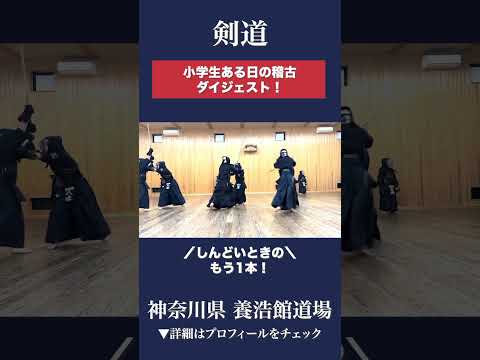 【剣道】小学生かかり稽古 #kendo #shorts