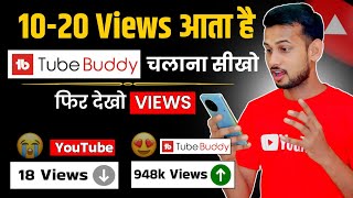 🥳10-20 Views का झंझट खत्म📈 | tubebuddy kaise use karte hain | how to increase views on youtube