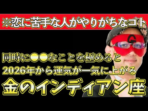 【ゲッターズ飯田2025】恋に下手くそな人はまずコレをして！恋愛運を上げるために必須なこと。この服を着ると好印象になり恋愛運が上がります金のインディアン座は同時に●●なことを極めると良運気が加速します