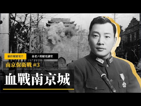 【金老ㄕ的歷史講堂】EP050 南京保衛戰 (3) 血戰南京城！防守國軍對抗日軍進攻的激烈戰鬥 | 金老ㄕ 主講 | XXY 製作