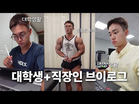 [VLOG] 중간고사도, 회사생활도 내 운동을 막진 못해