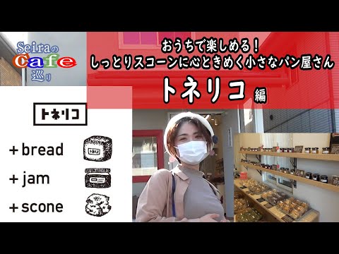 SeiraのCafé巡り第5弾 ～おうちで楽しめる！しっとりスコーンに心ときめく小さなパン屋さん トネリコ編～