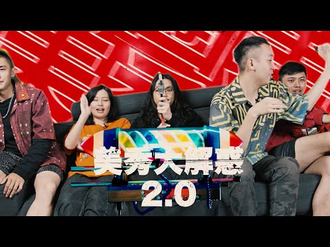 美秀集團【美秀大解惑2.0】